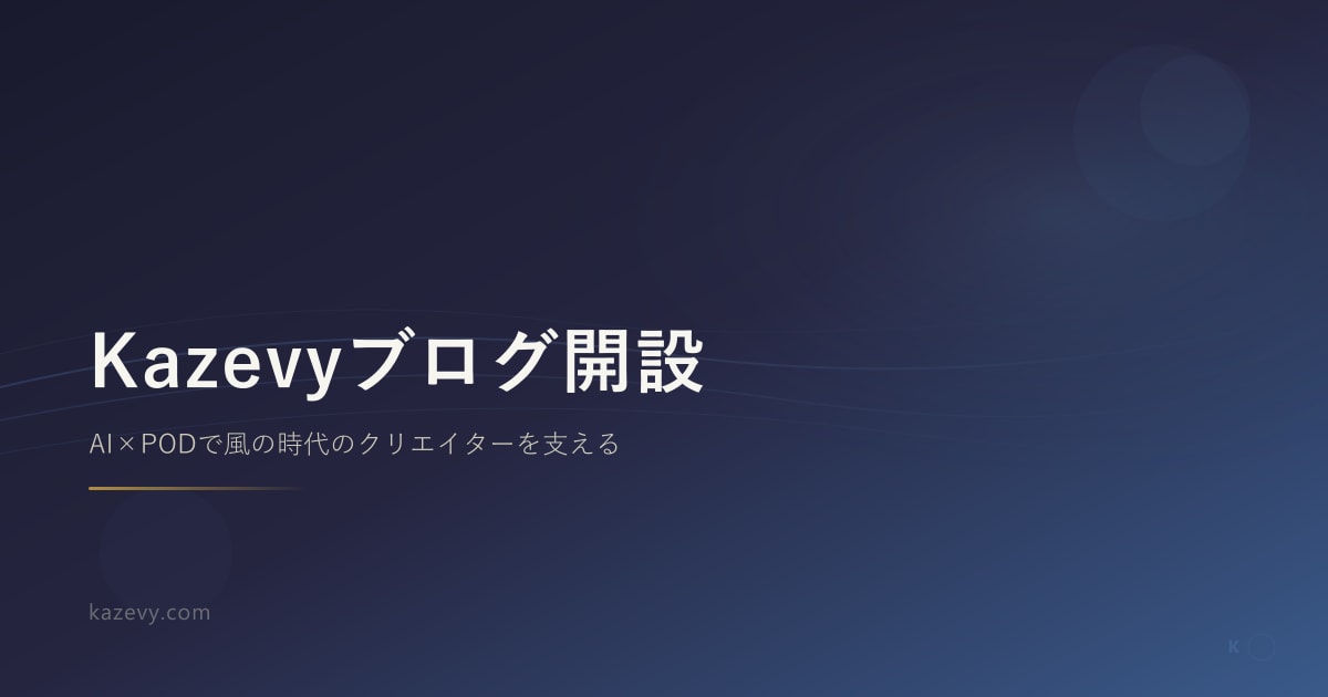 Kazevyブログ開設 — AI×PODで風の時代のクリエイターを支える